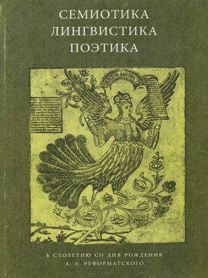 cover image of Семиотика, лингвистика, поэтика. К столетию со дня рождения А. А. Реформатского